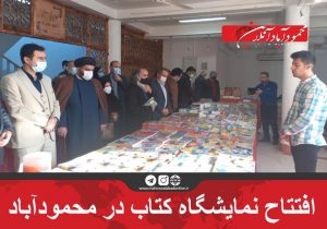 افتتاح نمایشگاه کتاب در محمودآباد