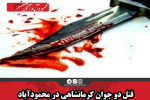 قتل دو جوان کرمانشاهی در محمودآباد
