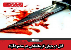 قتل دو جوان کرمانشاهی در محمودآباد