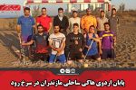 پایان اردوی هاکی ساحلی مازندران در سرخ رود