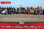 برگزاری همایش پیاده روی بانوان در محمودآباد