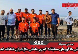 آملی ها قهرمان مسابقات کبدی ساحلی مازندران شناخته شدند