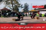 ‌آغاز جشنواره  تئاتر خیابانی بسیج مازندران در سرخ رود