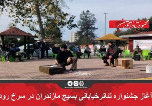 ‌آغاز جشنواره  تئاتر خیابانی بسیج مازندران در سرخ رود