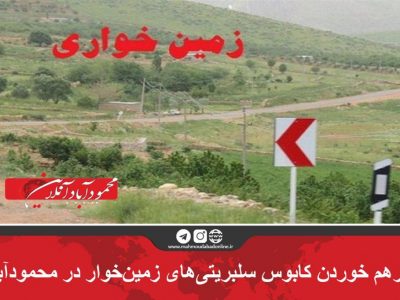 برهم خوردن کابوس سلبریتیهای زمین خوار در محمودآباد