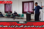 برگزاری دوره جذب مدرسان کانون زبان ایران در محمودآباد