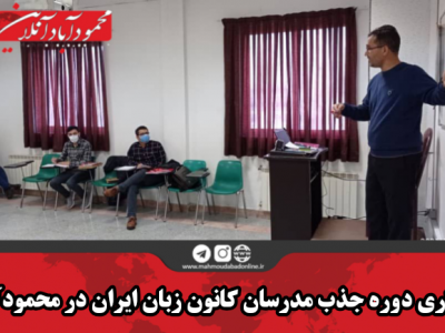 برگزاری دوره جذب مدرسان کانون زبان ایران در محمودآباد