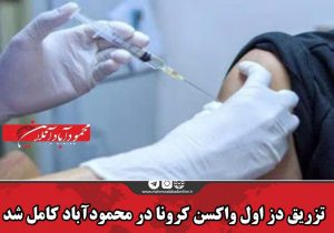 تزریق دز اول واکسن کرونا در محمودآباد کامل شد