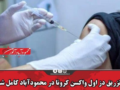 تزریق دز اول واکسن کرونا در محمودآباد کامل شد