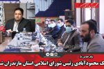 یک محمودآبادی رئیس شورای اسلامی استان مازندران شد