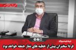 فردا سخنران پیش از خطبه های نماز جمعه خواهد بود