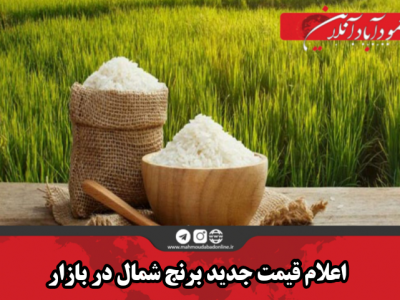 اعلام قیمت جدید برنج شمال در بازار