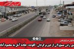 دور زدن مسؤولان از دوربرگردان «کلوده» جاده آمل به محمودآباد