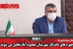 چهره های ماندگار شهرستان محمودآباد تجلیل می شوند