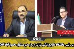 تقدیر رئیس دانشگاه علوم پزشکی مازندران از مدیرمسئول محمودآباد آنلاین