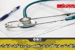 رایگان شدن هزینه های درمان تخصصی برای روستاییان مازندران