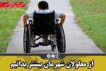 از معلولان شهرمان بیشتر بدانیم