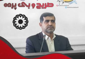 پویش سریع  و بی پرده با خلیل محمودی رئیس اداره بهزیستی