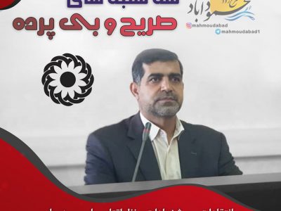 پویش سریع  و بی پرده با خلیل محمودی رئیس اداره بهزیستی
