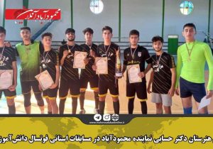 تیم هنرستان دکتر حسابی نماینده محمودآباد در مسابقات استانی فوتسال دانش آموزی