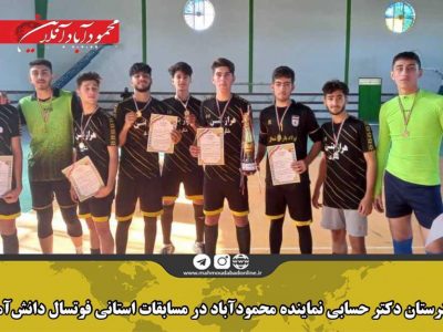 تیم هنرستان دکتر حسابی نماینده محمودآباد در مسابقات استانی فوتسال دانش آموزی