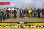 برترین های مسابقات اهداف پروازی محمودآباد مشخص شدند