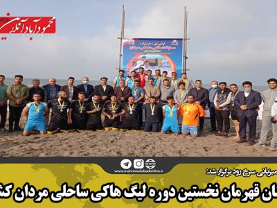 سمنان قهرمان نخستین دوره لیگ هاکی ساحلی مردان کشور