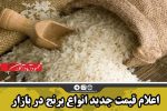 اعلام قیمت جدید انواع برنج در بازار