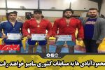 محمودآبادی ها به مسابقات کشوری سامبو خواهند رفت