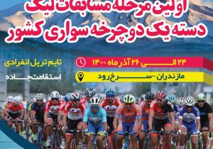 شهرستان محمودآباد میزبان لیگ دوچرخه سواری کشور