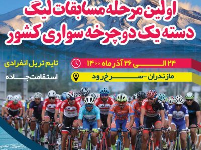شهرستان محمودآباد میزبان لیگ دوچرخه سواری کشور