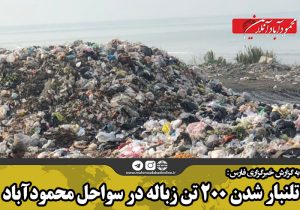تلنبار شدن ۲۰۰ تن زباله در سواحل محمودآباد