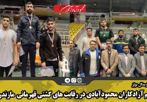 سهم آزادکاران محمودآبادی در رقابت های کشتی قهرمانی بزرگسالان مازندران