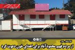 از مردم فهیم محمودآباد برای اهدای خون دعوت کرد