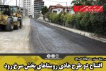 افتتاح دو طرح هادی روستاهای بخش سرخ رود