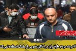 ۶۵ درصدمردم مازندران در اماکن عمومی از ماسک استفاده نمی‌کنند