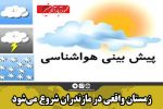 زمستان واقعی در مازندران شروع می‌شود