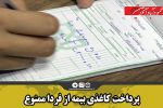 پرداخت کاغذی بیمه از فردا ممنوع