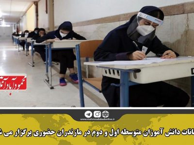 امتحانات دانش آموزان متوسطه اول و دوم در مازندران حضوری برگزار می‌شود