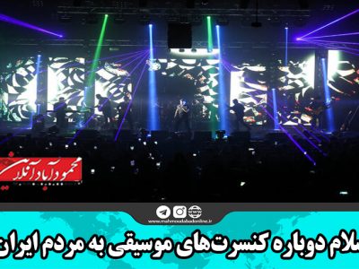سلام دوباره کنسرت‌های موسیقی به مردم ایران