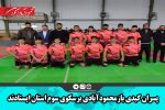 پسران کبدی بازمحمودآبادی برسکوی سوم استان ایستادند