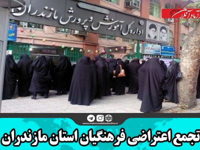 تجمع اعتراضی فرهنگیان استان مازندران