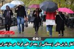 آغاز بارش‌های زمستانی از بعدازظهر فردا در مازندران