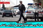 اعلام آخرین مهلت بخشودگی جرایم دوبرابری رانندگی