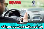 پایان کابوس راننده های اسنپ در محمودآباد