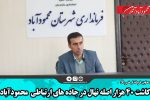 کاشت ۴۰ هزار اصله نهال در جاده های ارتباطی محمودآباد