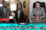 جوان محمودآبادی که پژوهشگر نمونه کشور شد