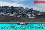 خوش‌نشینی زباله در ساحل محمودآباد و سورچرانی تبلیغاتی خارجی