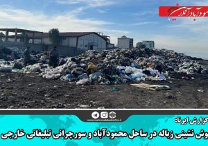 خوش‌نشینی زباله در ساحل محمودآباد و سورچرانی تبلیغاتی خارجی