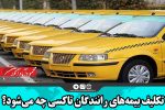 تکلیف بیمه‌های رانندگان تاکسی چه می‌شود؟